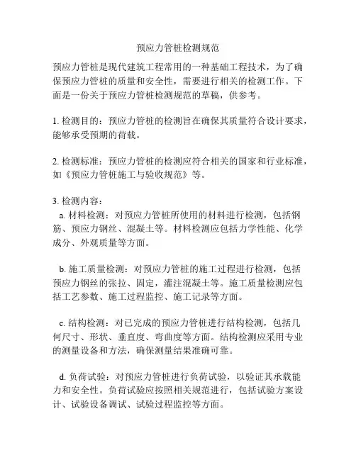 预应力管桩检测规范