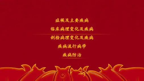猪场常见疾病鉴别