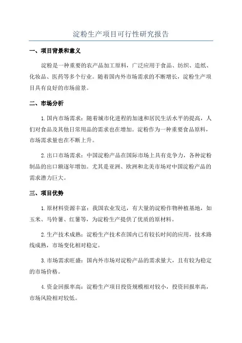 淀粉生产项目可行性研究报告