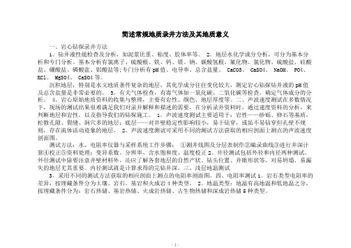 简述常规地质录井方法及其地质意义