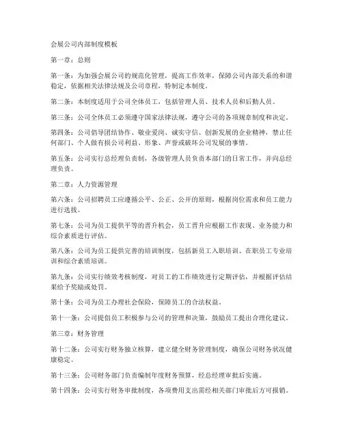 会展公司内部制度模板