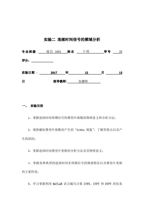 实验二 连续时间信号的频域分析