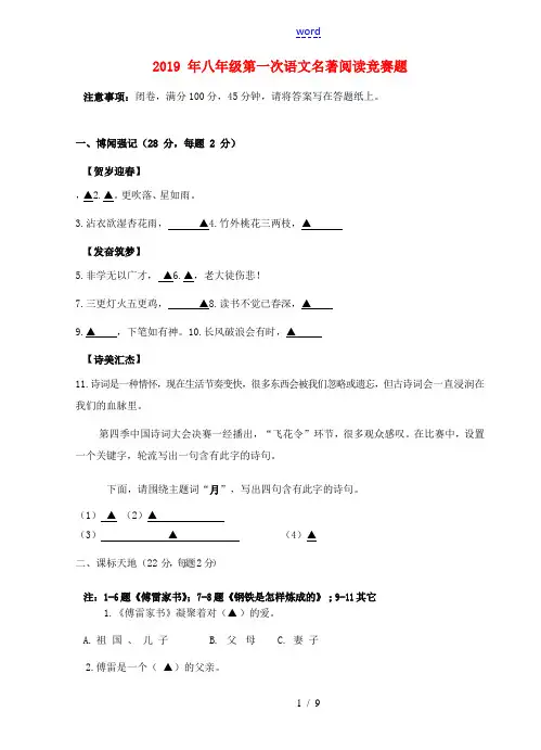 八年级语文下学期第一次名著阅读竞赛题 新人教版-新人教版初中八年级全册语文试题