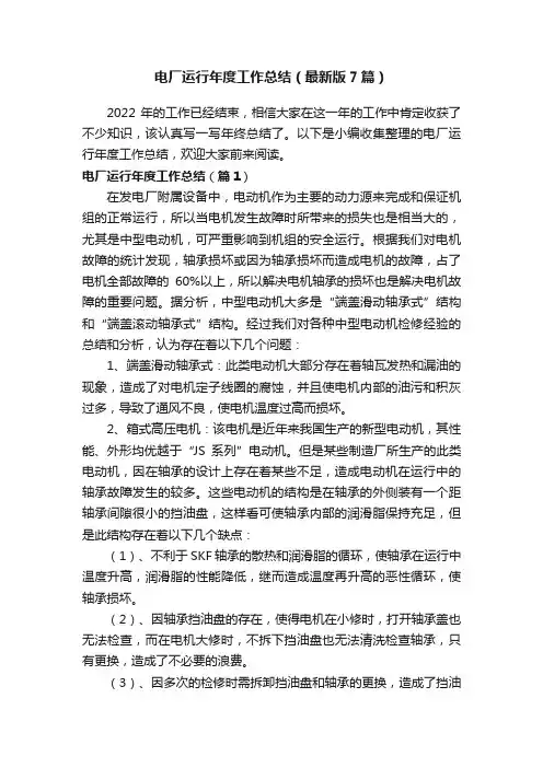 电厂运行年度工作总结（最新版7篇）