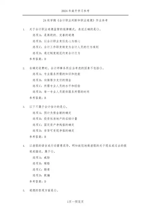 南开24秋学期《会计职业判断和职业道德》作业参考一