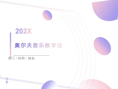 奥尔夫音乐教学法-乐