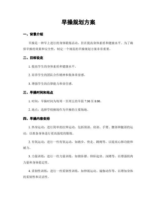 早操规划方案