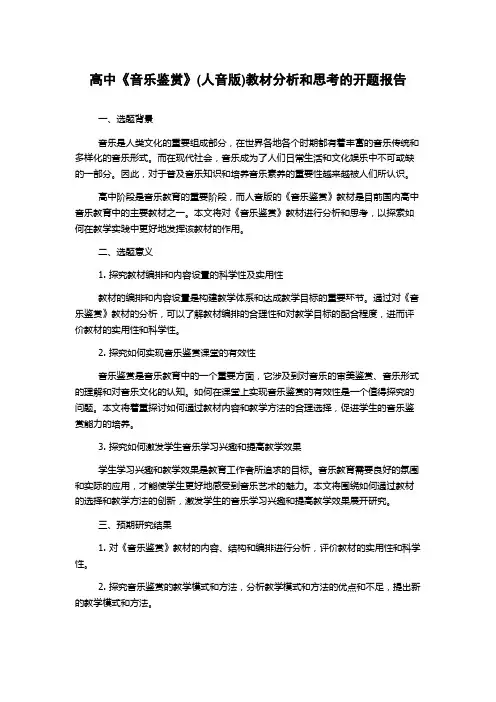高中《音乐鉴赏》(人音版)教材分析和思考的开题报告