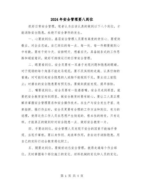 2024年安全管理要八到位（2篇）
