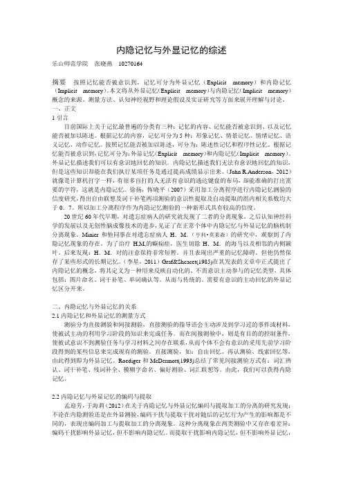 内隐记忆与外线记忆的综述正文