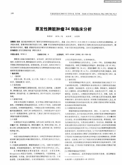 原发性脾脏肿瘤34例临床分析