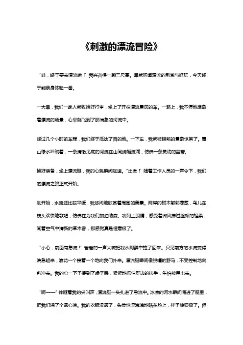 刺激的漂流冒险作文