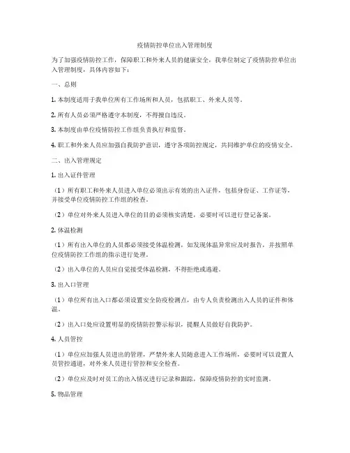 疫情防控单位出入管理制度