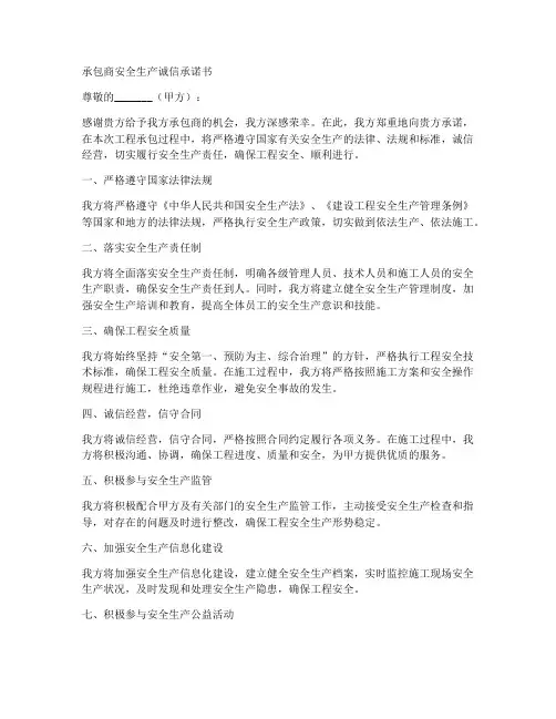 承包商安全生产诚信承诺书