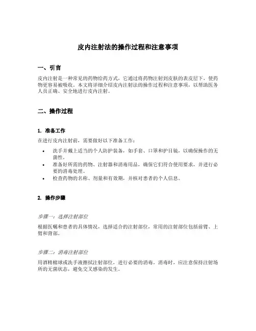 简述皮内注射法的操作过程和注意事项