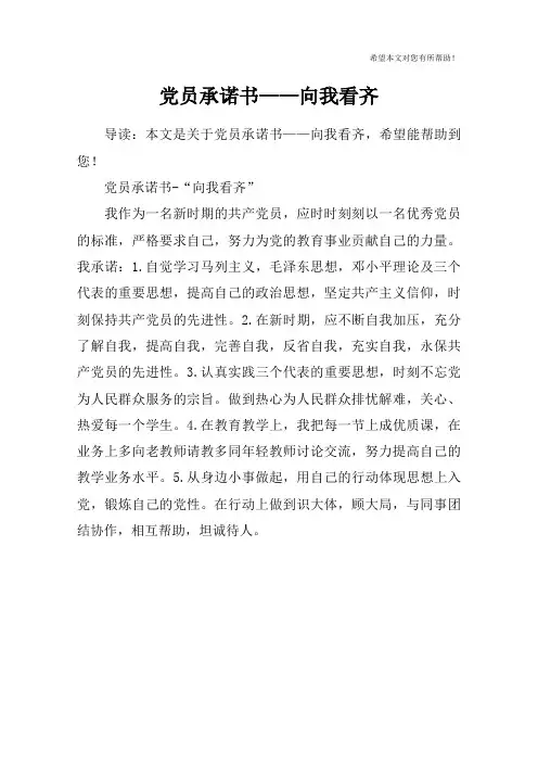 党员承诺书——向我看齐