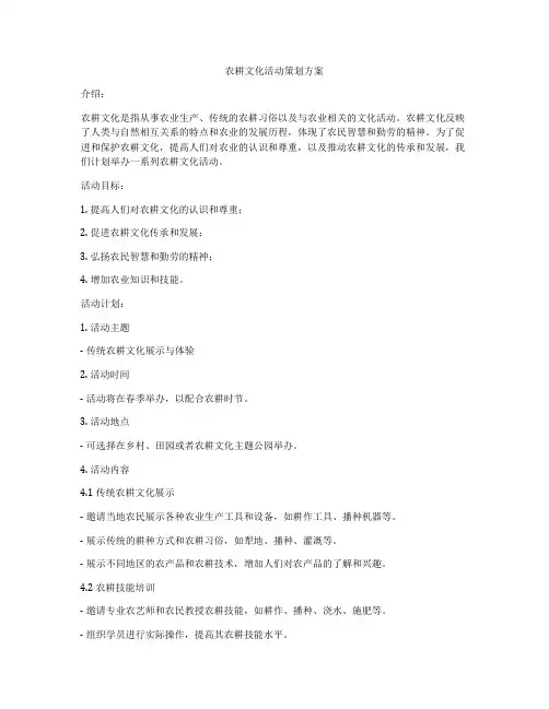 农耕文化活动策划方案