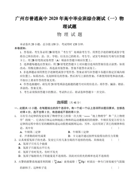 广州市普通高中2020年高中毕业班综合测试(一)物理试题