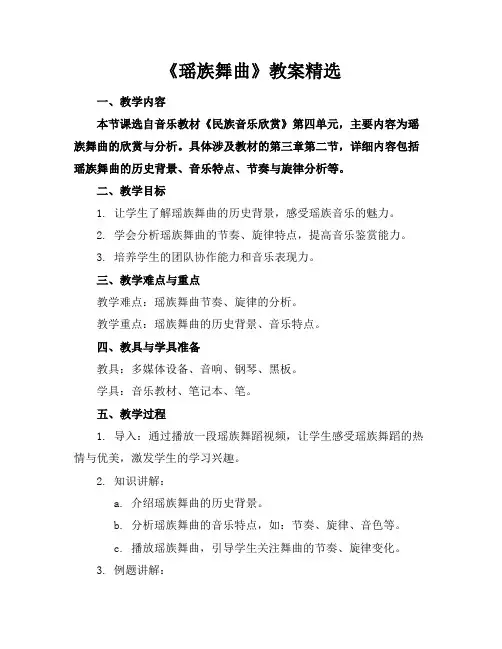 《瑶族舞曲》教案精选