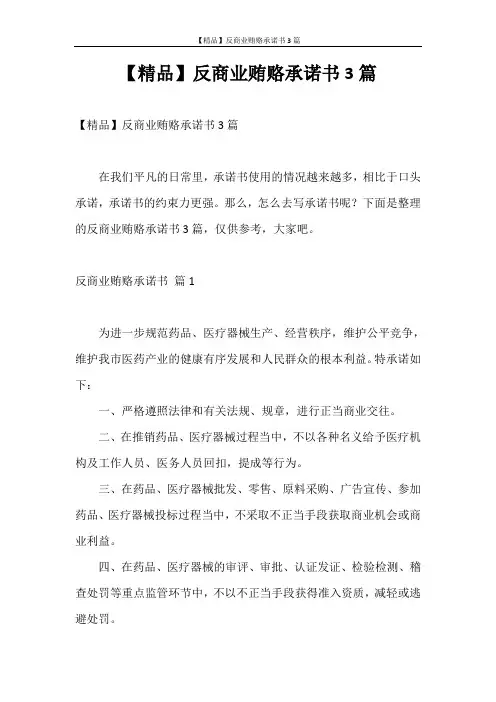承诺书 【精品】反商业贿赂承诺书3篇