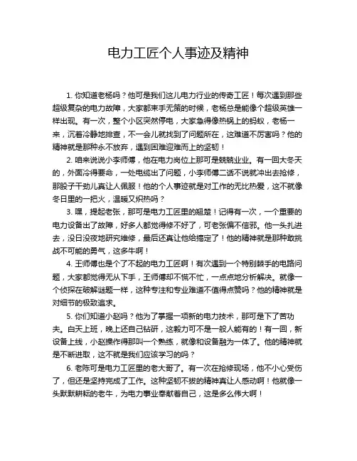 电力工匠个人事迹及精神
