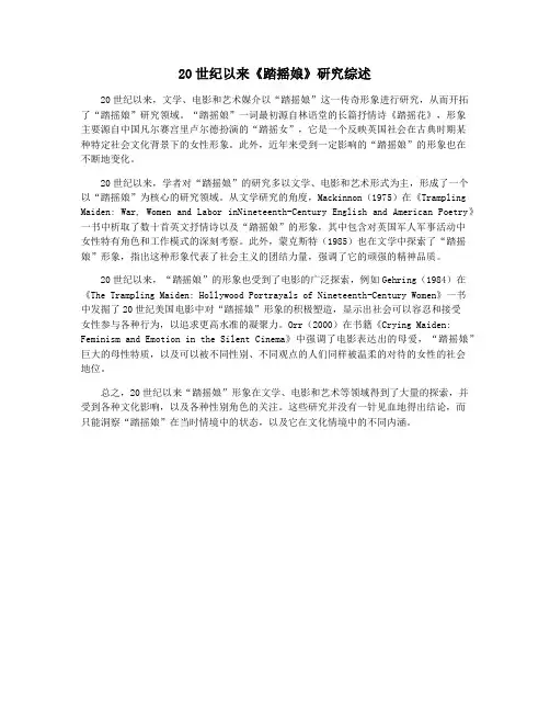 20世纪以来《踏摇娘》研究综述