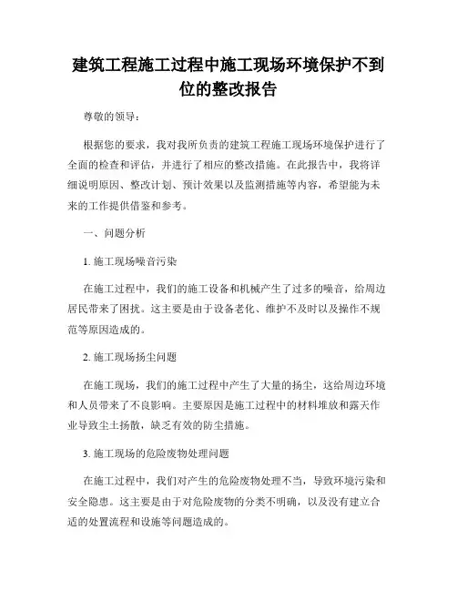 建筑工程施工过程中施工现场环境保护不到位的整改报告