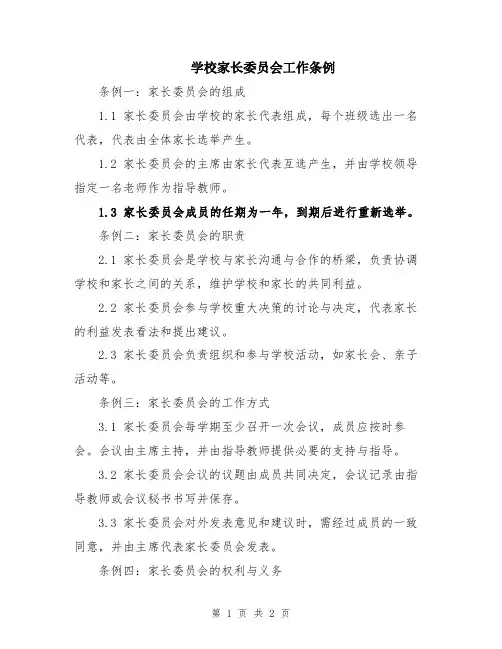 学校家长委员会工作条例