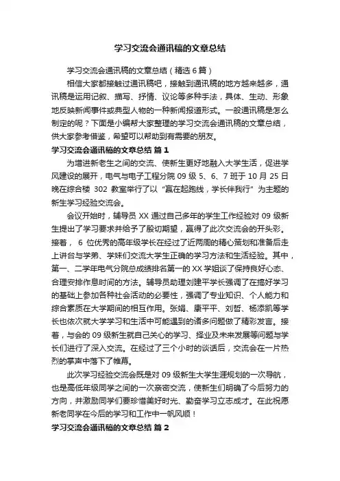 学习交流会通讯稿的文章总结