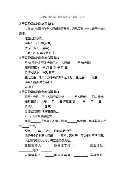 关于公司借款的借条怎么写（通用4篇）