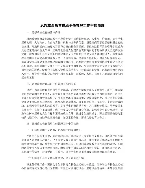思想政治教育在班主任管理工作中的渗透