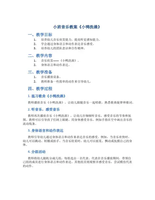 小班音乐教案《小鸭洗澡》