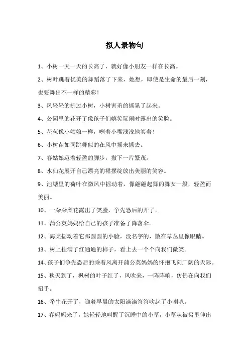 拟人景物句