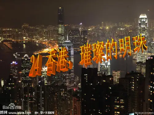 人教版三年级上册语文第24课香港璀璨的明珠精品PPT课件