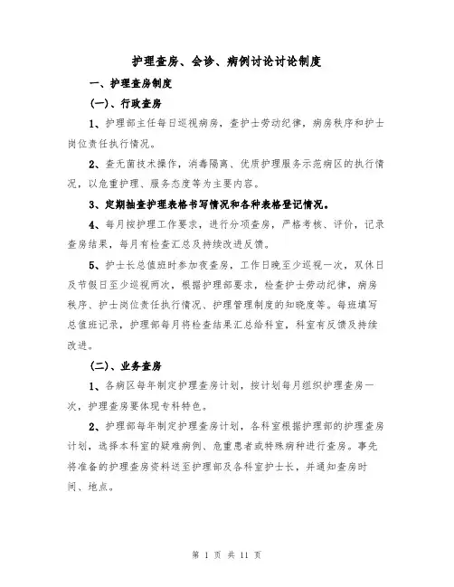 护理查房、会诊、病例讨论讨论制度（5篇）