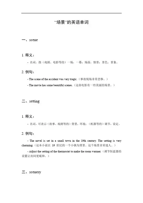 场景的英语单词