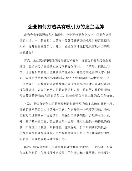 企业如何打造具有吸引力的雇主品牌