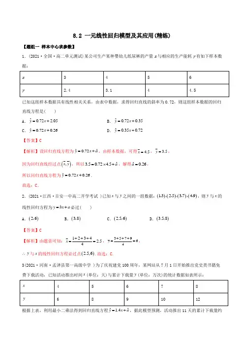 高中数学选择性必修三 精讲精炼 8  一元线性回归模型及其应用(精练)(含答案)