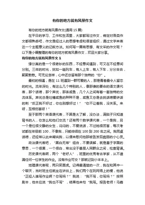 有你的地方就有风景作文（通用15篇）