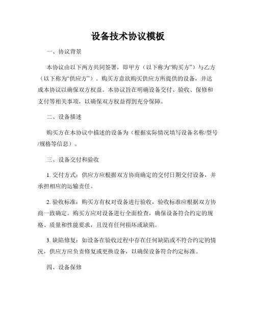 设备技术协议模板