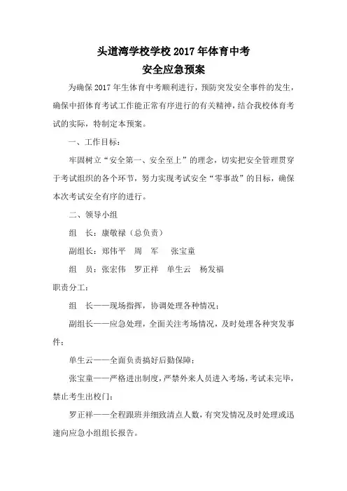 体育中考安全应急预案