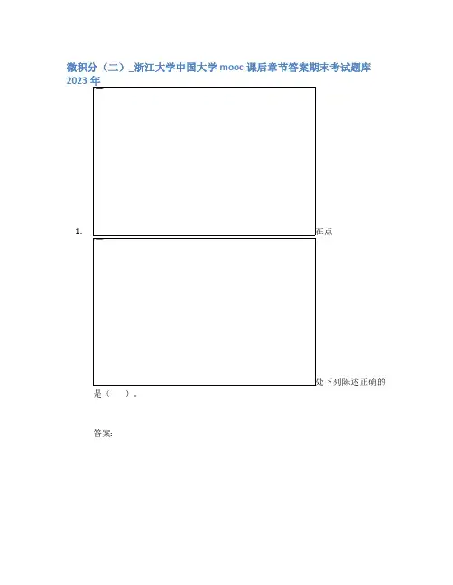 微积分(二)_浙江大学中国大学mooc课后章节答案期末考试题库2023年