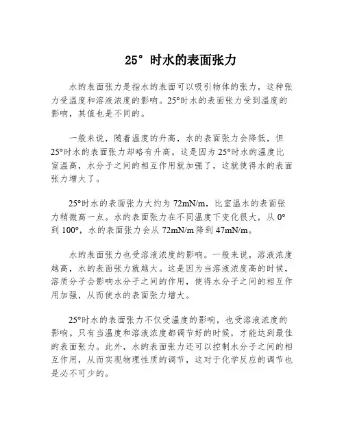 25°时水的表面张力
