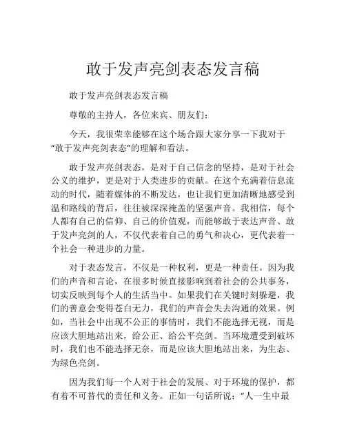 敢于发声亮剑表态发言稿