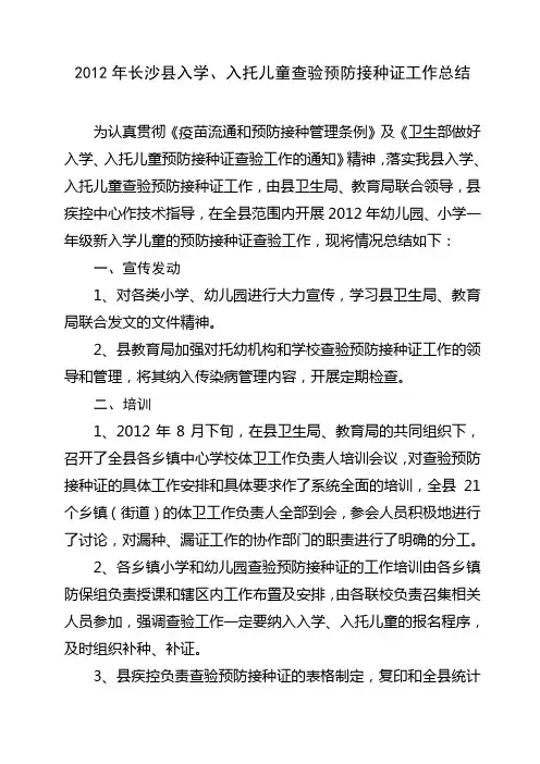 长沙县2012年查验预防接种证工作总结