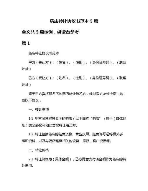 药店转让协议书范本5篇