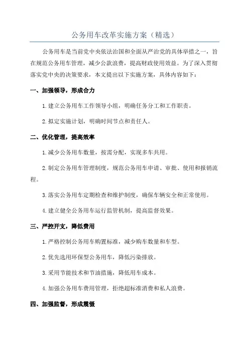 公务用车改革实施方案(精选)