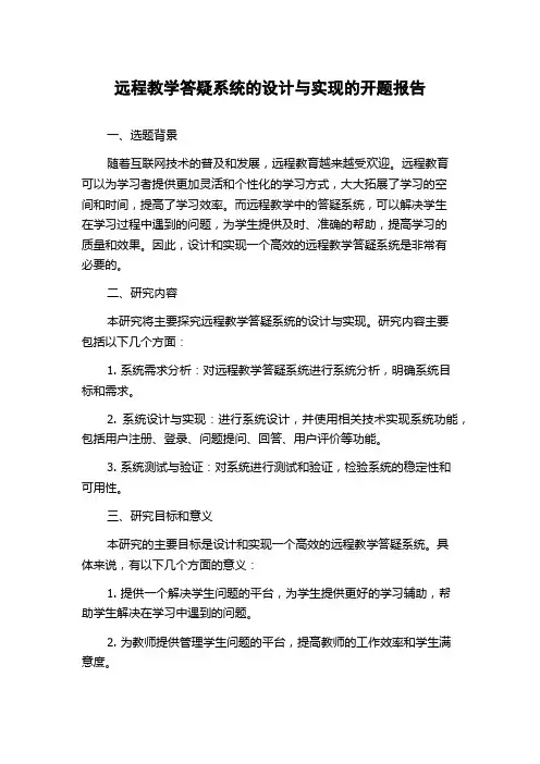 远程教学答疑系统的设计与实现的开题报告