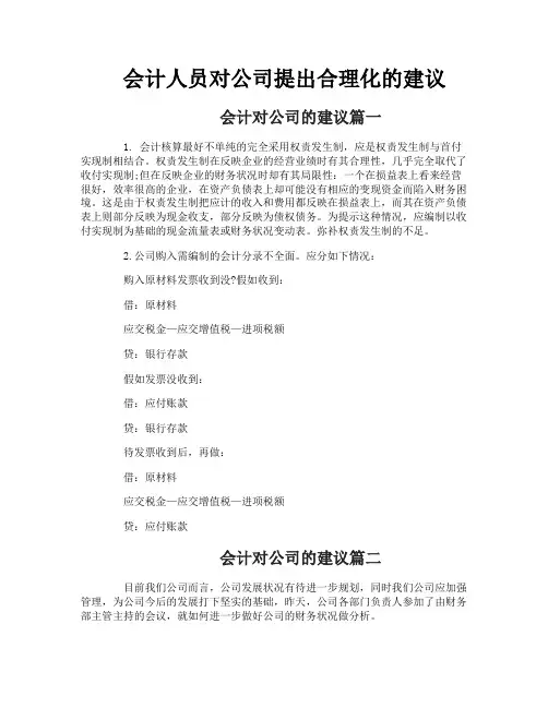 会计人员对公司提出合理化的建议