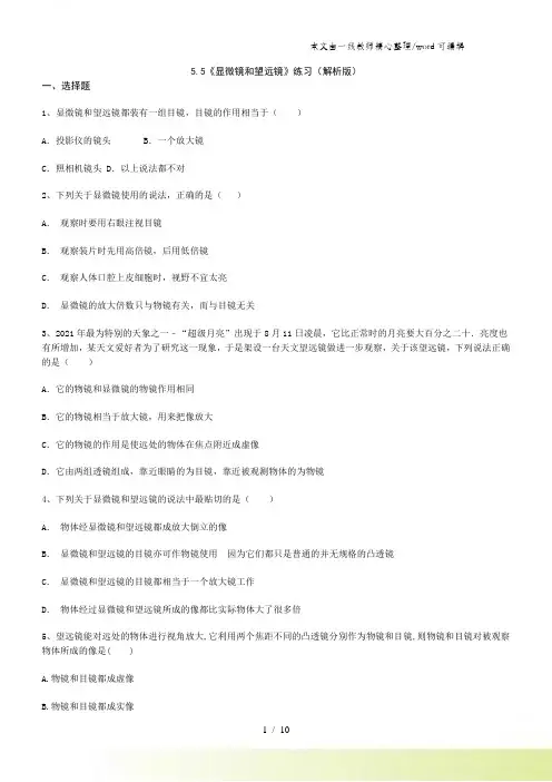 人教版八年级上学期物理55《显微镜和望远镜》练习(解析版)